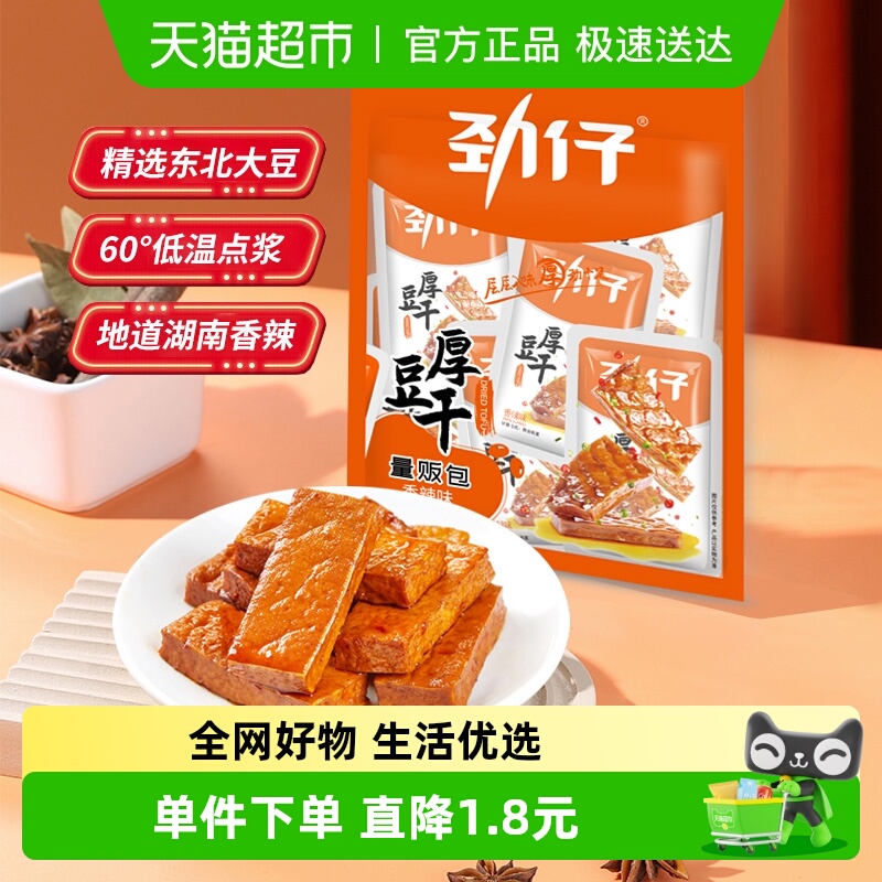 劲仔香辣味厚豆干即食豆腐干香干宿舍怀旧小包装凑单零食