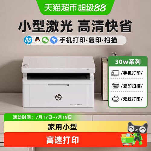 惠普30w黑白激光无线打印机