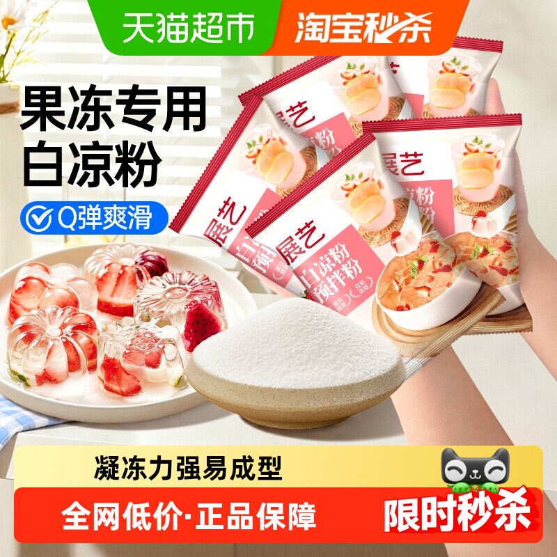 展艺白凉粉小袋装魔芋奶茶冻自制儿童果冻冰粉家用清补凉烘焙原料