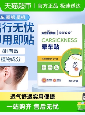 海氏海诺锦舒立克晕车快贴晕车晕船晕机耳后肚脐贴防呕吐旅游神器