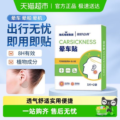 海氏海诺卓护晕车快贴耳后肚脐贴