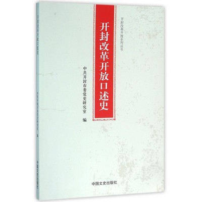 库存绝版书开封改革开放口述史 9787503472893 中共开封市委党史研究室编 中国文史出版社