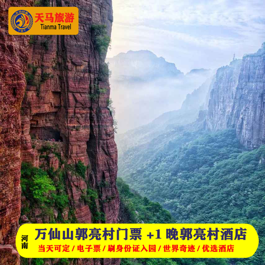 新乡万仙山郭亮村门票双人 景区交通 1晚景区内碧水山庄 含早餐