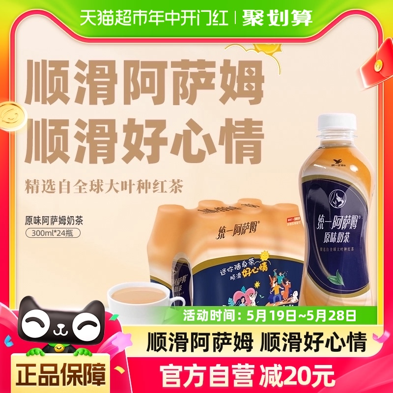 统一阿萨姆原味经典奶茶300ml*24瓶整箱囤货饮料 咖啡/麦片/冲饮 调味茶饮料 原图主图