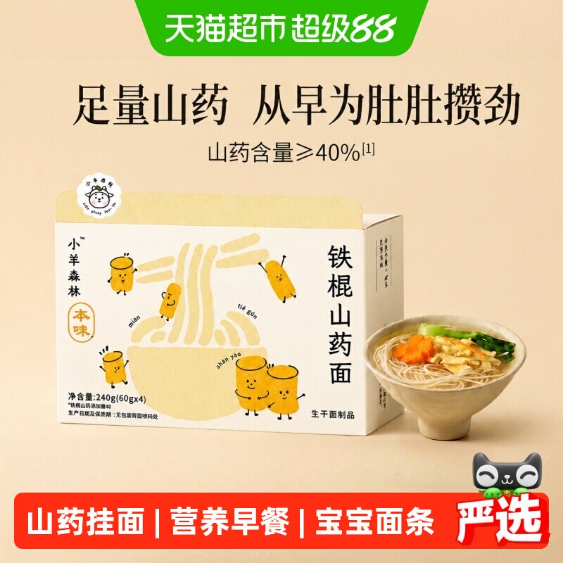 小羊森铁棍山药面儿童健康营养早餐小孩宝宝手工细面条挂面4袋/盒