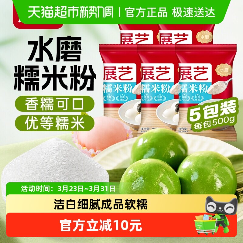 展艺水磨糯米粉500g*5汤圆麻糍粑雪媚娘冰皮月饼青团家用烘焙原料