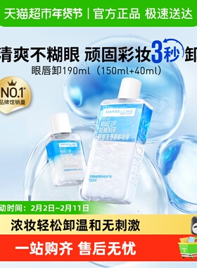 【下拉详情享优惠】美宝莲眼唇卸妆水眼唇卸妆液套装卸妆油190ml