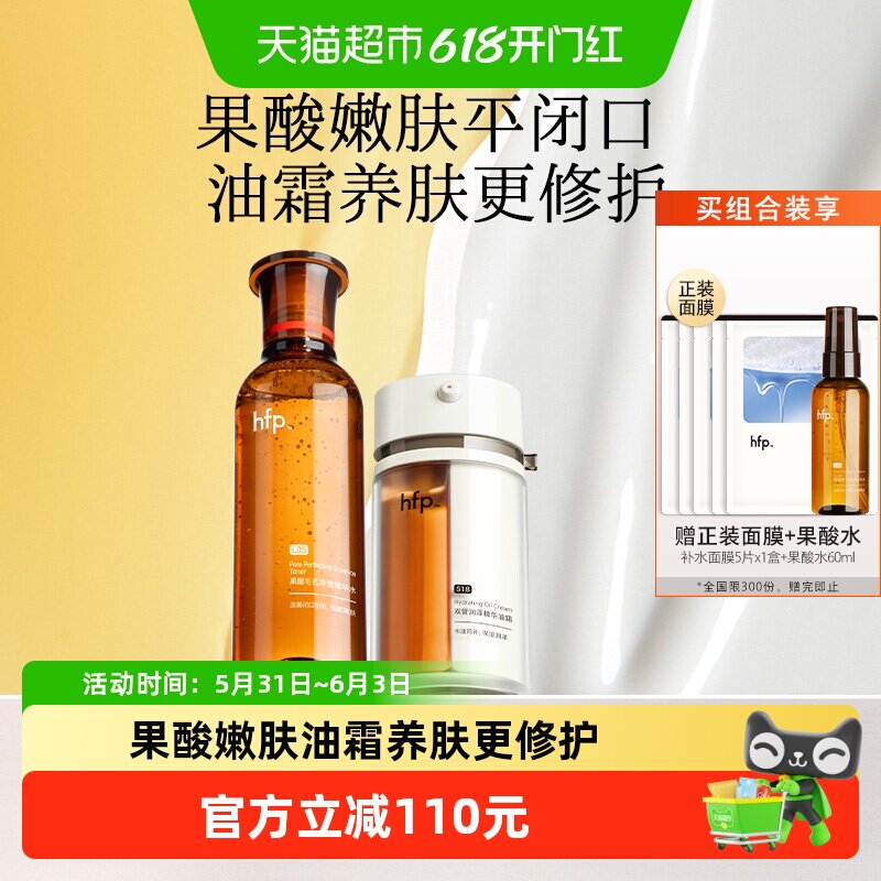 hfp果酸嫩肤套装120ml+30g补水控油收缩毛孔爽肤水双管油霜面霜