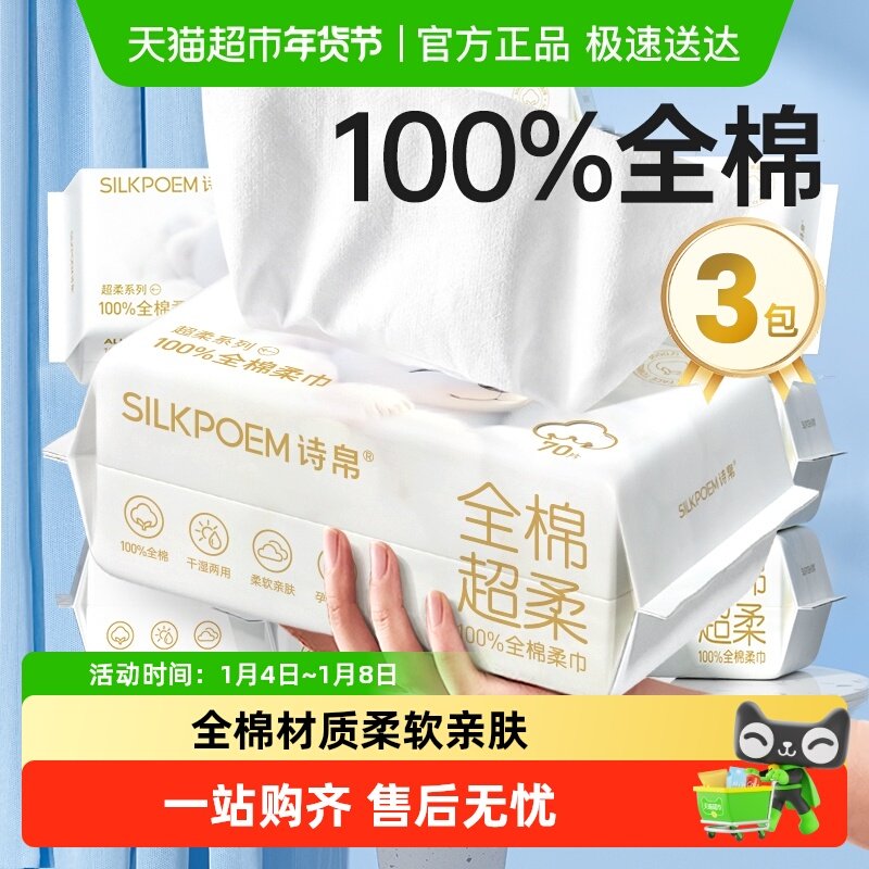 诗帛全棉洗脸巾纯棉柔巾一次性抽取式家庭实惠装洗面擦脸洁面巾厚