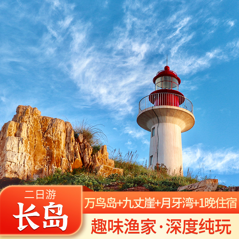 【住海边】长岛全线2日+赶海 | 轻奢热门全含