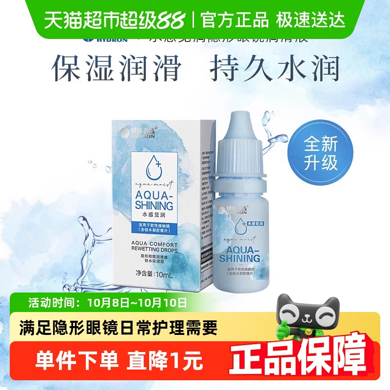 海昌隐形眼镜润滑液美瞳润眼液水感觉润小瓶装水润保湿正品