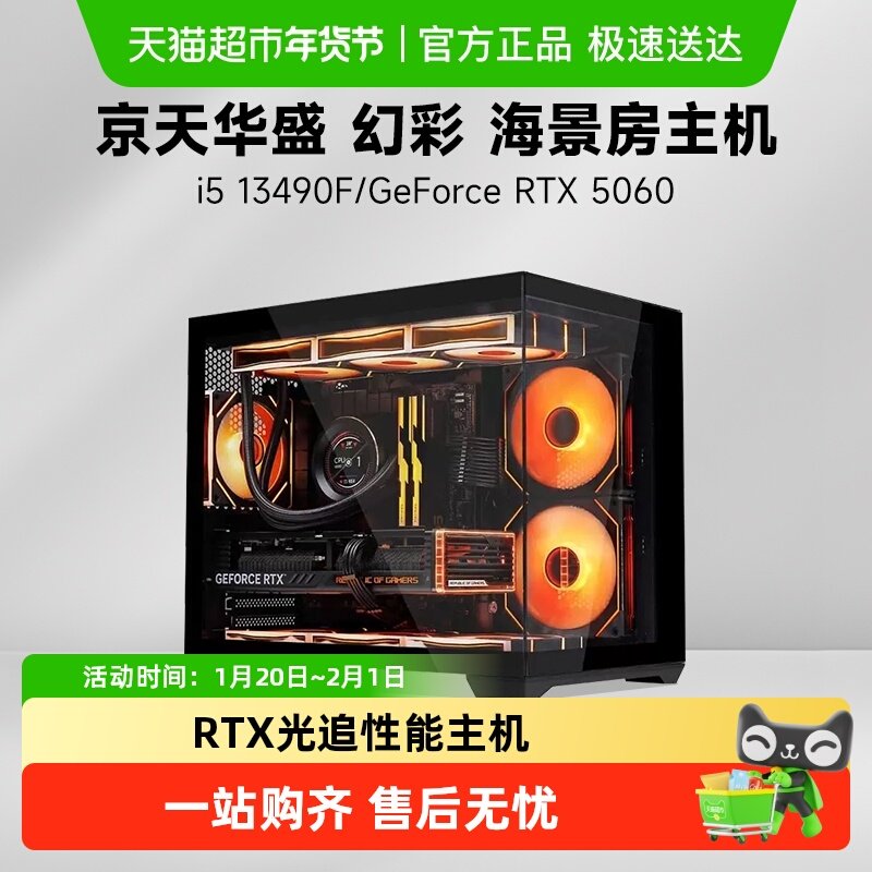 京天华盛幻彩 i5 13490F/14490F/14600KF/RTX5060 5060Ti 16G主机,品牌台机/品牌一体机/服务器,台式整机,淘宝优惠券,粉丝福利购,淘宝优惠卷