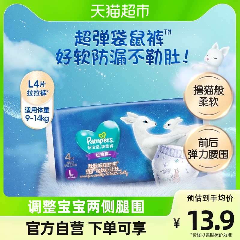 帮宝适一级帮袋鼠裤™拉拉裤L4试用装柔软防漏尿不湿高性价比高么？