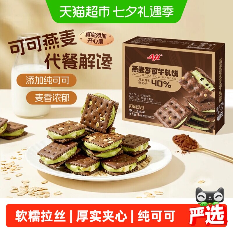 Aji可可开心果酱牛轧糖饼干夹心台湾特下午茶巧克力苏打休闲零食
