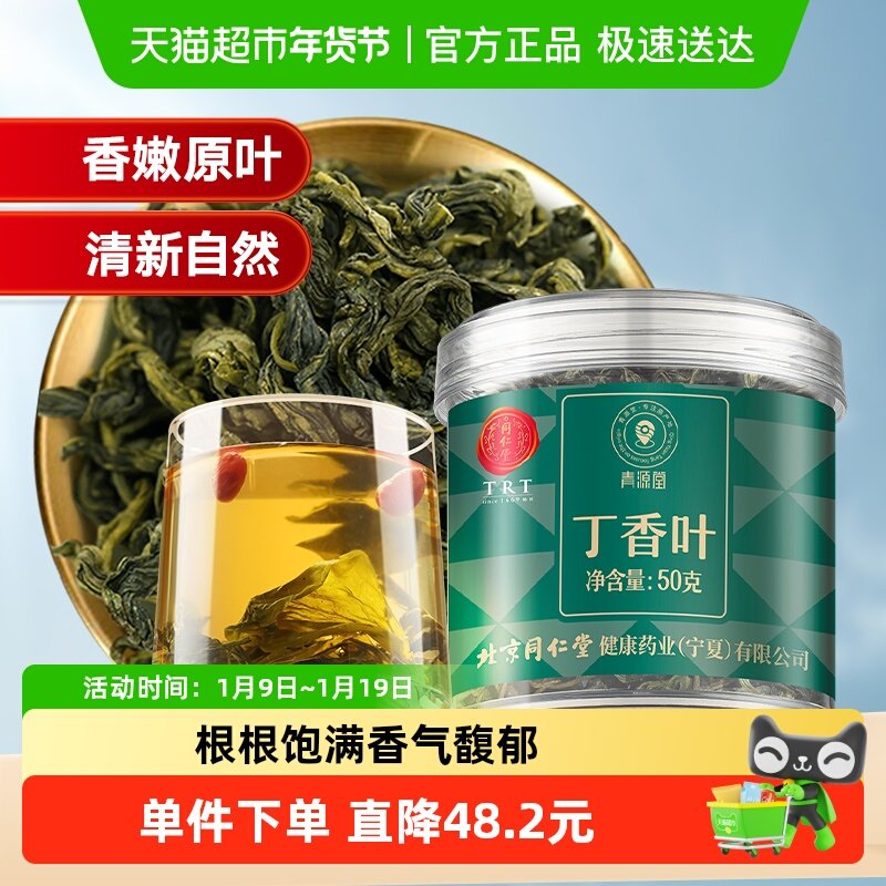 同仁堂品牌 北京同仁堂丁香叶长白山胃正品丁香茶百结养生茶泡水