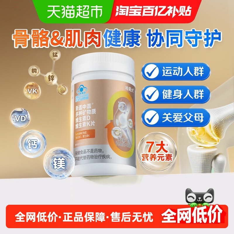 哈药六厂盖中盖多种矿物质钙片钙镁锰锌铜维生素DK2片成人中老年,保健食品/膳食营养补充食品,钙铁锌/钙镁,淘宝优惠券,粉丝福利购,淘宝优惠卷