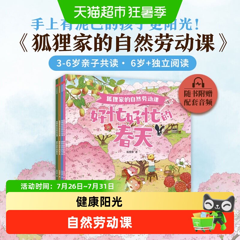 狐狸家的自然劳动课绘本3-6岁好忙好忙的春夏秋冬天知时节科普书