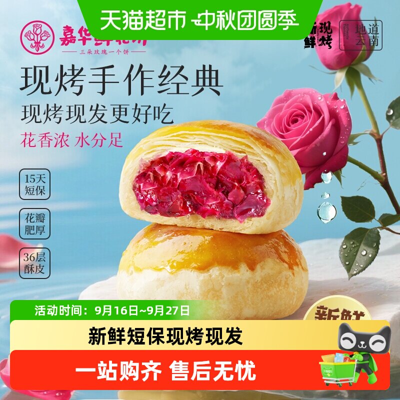 嘉华鲜花饼现烤玫瑰鲜花饼经典云南特产传统糕点心零食小吃鲜花饼
