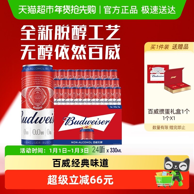 百威0.0%无醇啤酒330ml*24听低酒精度整箱聚会团建批发囤货