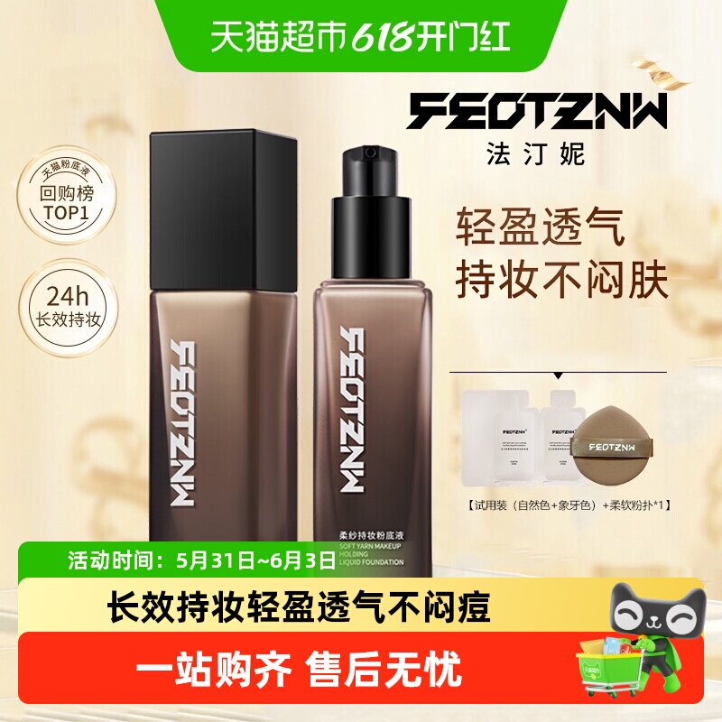 feotznw/法汀妮粉底液空气柔纱持妆粉底液滋润养肤定妆防水防汗