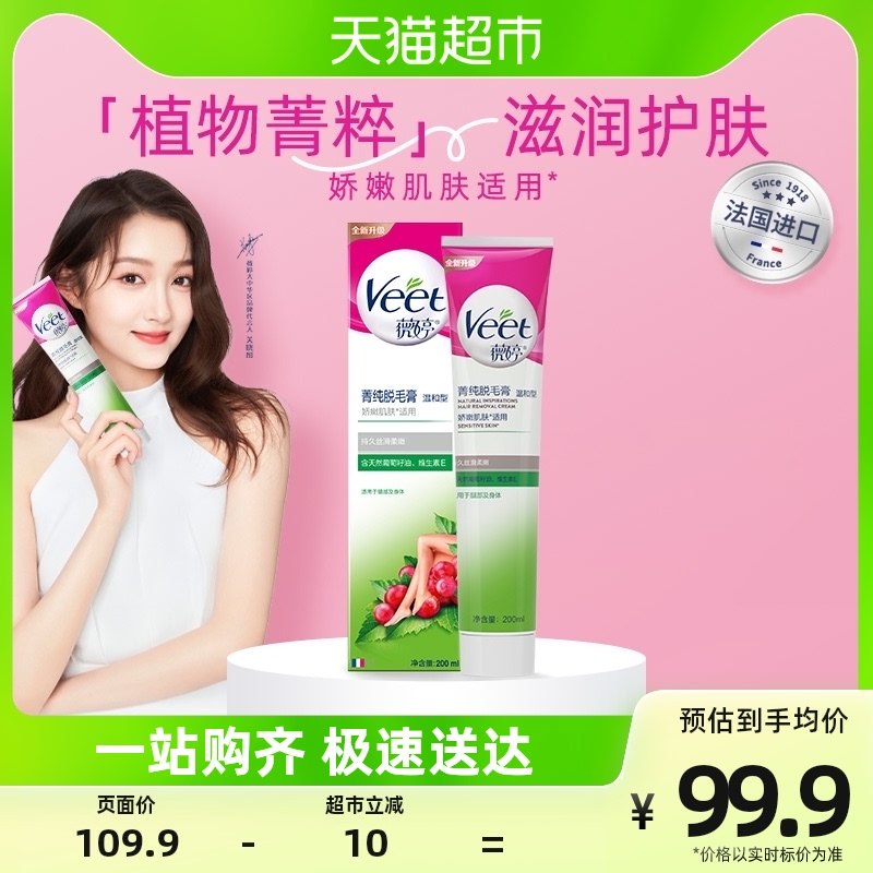 Veet/薇婷菁纯脱毛膏温和型200ml非全身脱毛娇嫩皮肤适用