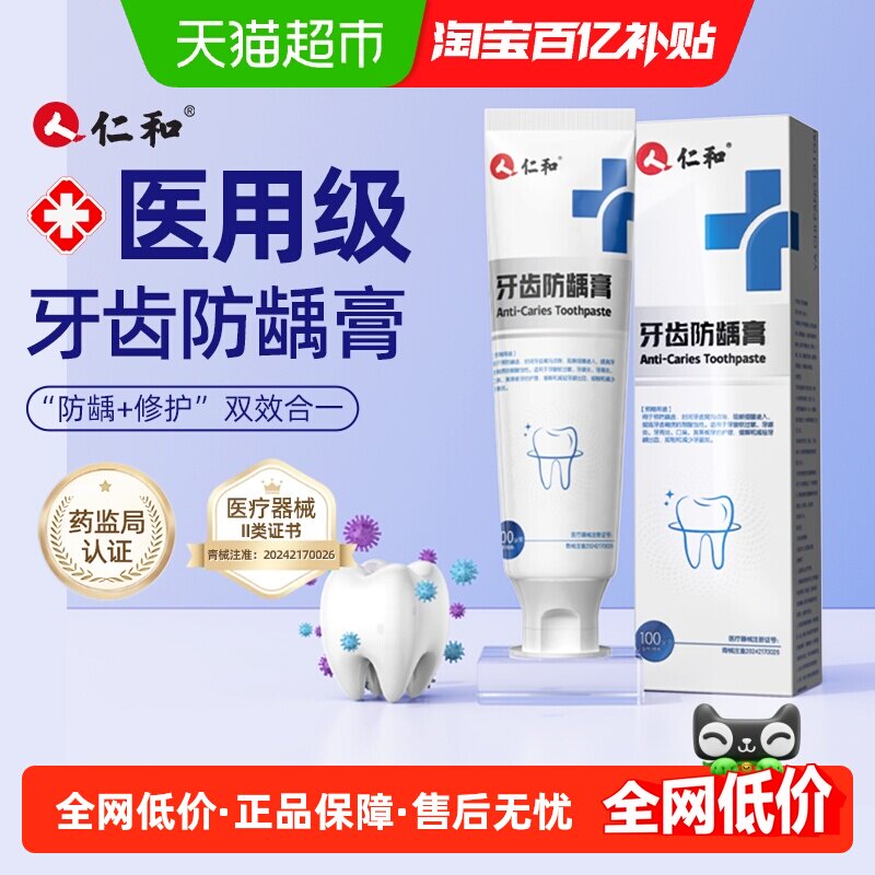 仁和牙齿防龋膏抗敏含氟预防龋齿牙龈炎牙周炎口臭黄黑板牙酸软膏