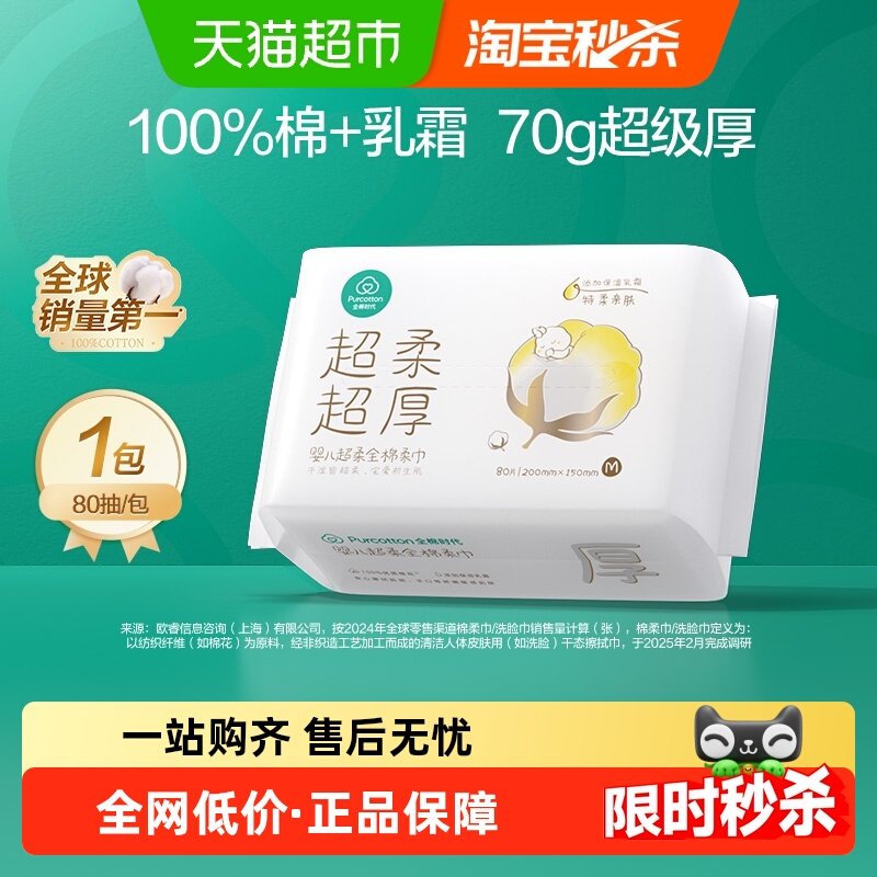 全棉时代婴儿超柔超厚棉柔巾宝宝洗脸巾擦屁屁干巾非湿巾80抽*1包,婴童用品,婴童柔巾,淘宝优惠券,粉丝福利购,淘宝优惠卷