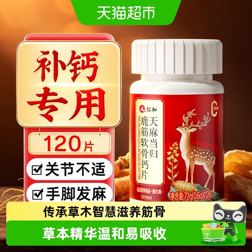 仁和天麻当归鹿筋软骨钙片