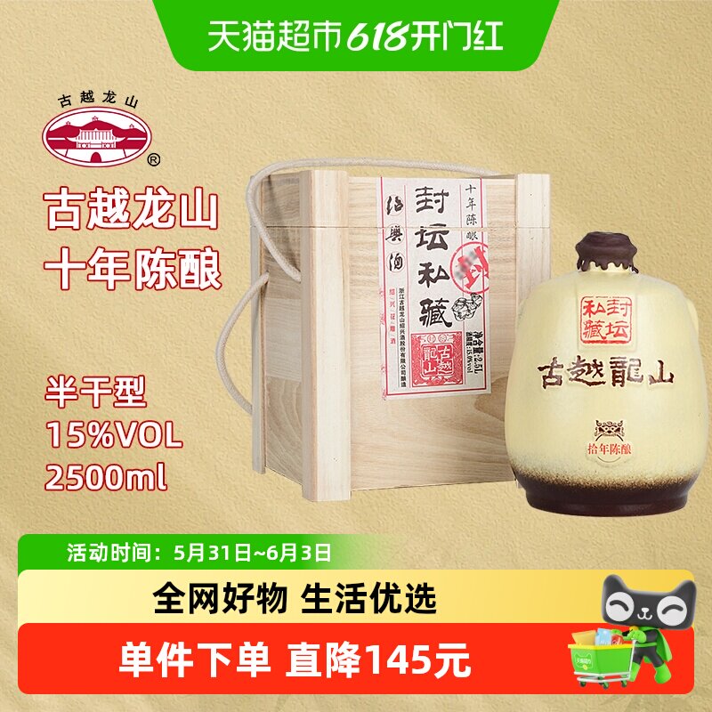 古越龙山绍兴黄酒十年陈封坛私藏15度半干型花雕酒2.5L坛酒礼盒装