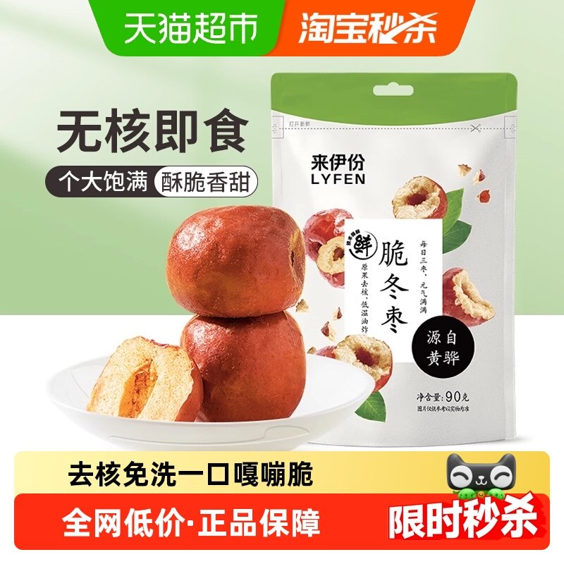 来伊份脆冬枣90g*2袋香酥脆枣空心无核脆枣酥脆红枣即食休闲零食,零食/坚果/特产,枣类制品,淘宝优惠券,粉丝福利购,淘宝优惠卷