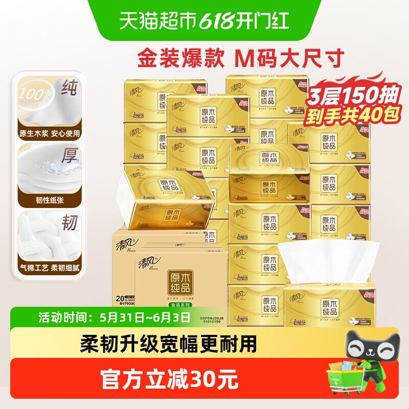 清风金装3层150抽40包M码抽纸巾擦手纸抽取式面巾纸卫生纸整箱