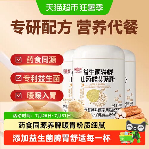 研磨匠猴头菇山药粉养脾护胃