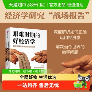 【2019年诺奖得主新作】艰难时期的好经济学 经济学研究战场报告