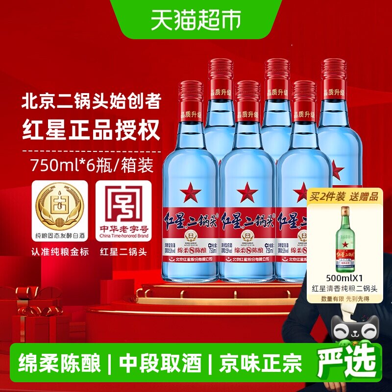 红星二锅头蓝瓶绵柔8纯粮53度750ml*6瓶整箱清香型白酒纯粮口粮酒