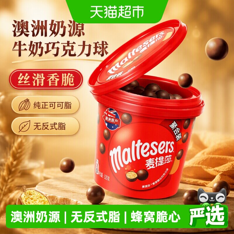 麦提莎麦丽素牛奶巧克力球纯正可可脂教师节礼物休闲小零食喜糖果
