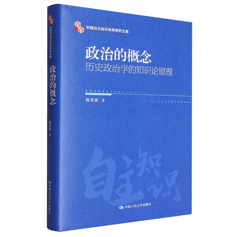 政治的概念:历史政治学的知识论原理(中国自主知识体系研究文库)杨光斌 著9787300337333书籍\/杂志\/报纸/政治军事/中国政治