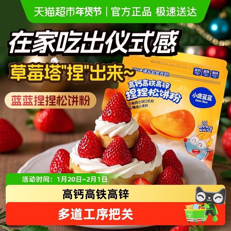 小鹿蓝蓝高钙高铁高锌捏捏松饼粉面粉蛋糕粉早餐烘焙,婴童食品,宝宝面粉,淘宝优惠券,粉丝福利购,淘宝优惠卷