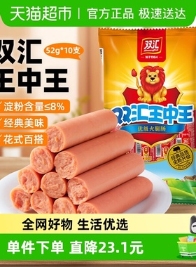 【下拉详情领优惠】双汇王中王火腿肠加量装小食烤肠泡面伴侣香肠
