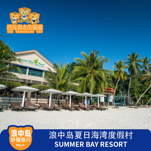 马来浪中岛SUMMER BAY夏日海湾度假度村热浪岛停泊岛