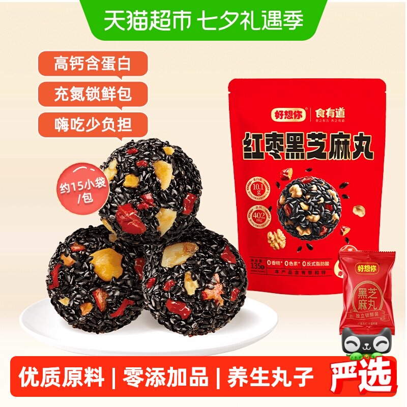 好想你红枣核桃黑芝麻丸135g*3袋养生丸孕妇零食熬夜零食中式糕点