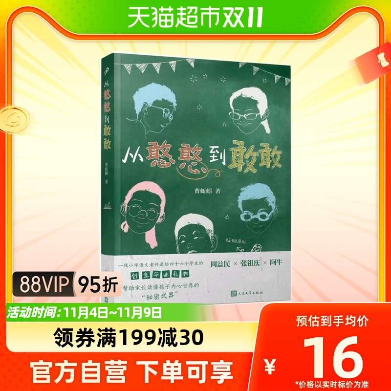 从憨憨到敢敢 百班千人33期四年级初级曹蚯蚓张祖庆周益民推荐怎么样,好用不?