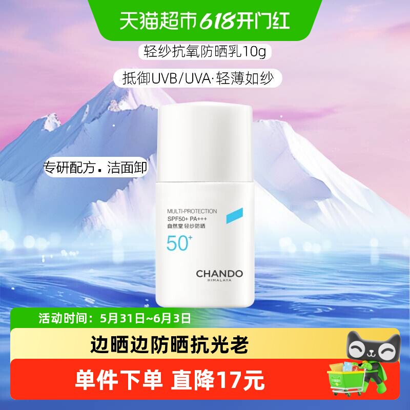 自然堂轻纱多维光护隔离防晒乳10gSPF50+不闷肤丝缎肤感全波段