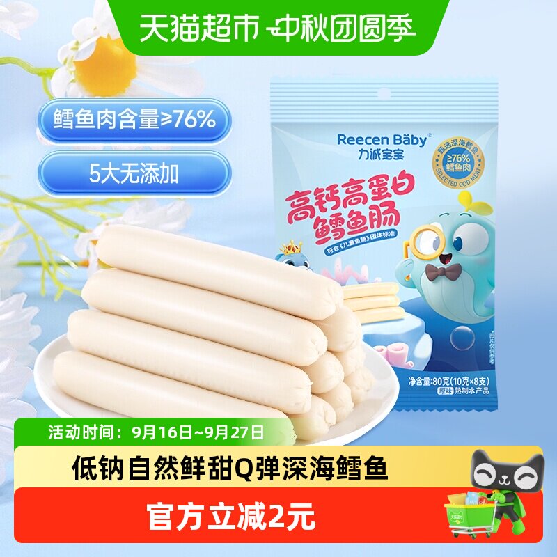 力诚宝宝高钙高蛋白鳕鱼肠										
