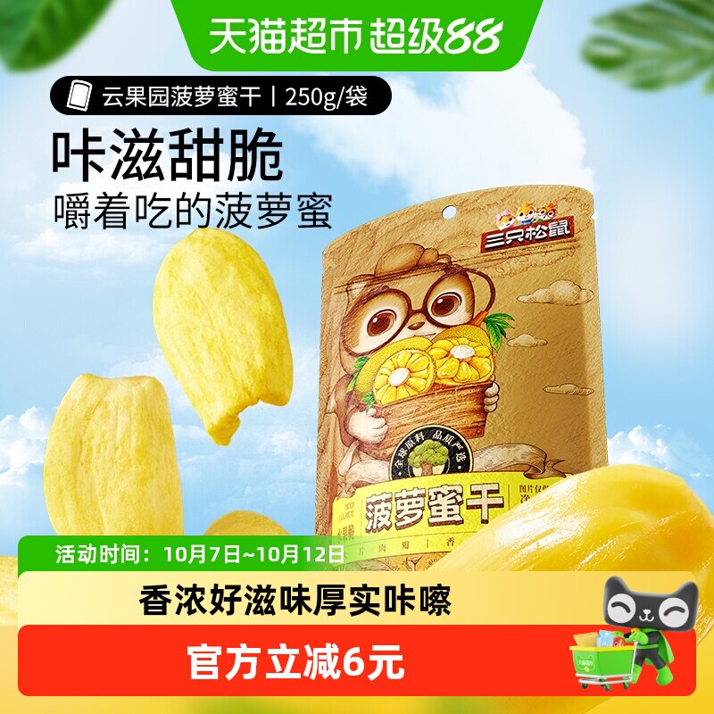 三只松鼠菠萝蜜干250g袋装水果干脆片特产蜜饯零食休闲进口水果干