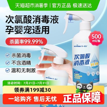海氏海诺次氯酸消毒喷雾室内杀菌免洗母婴宠物家用无酒精消毒液