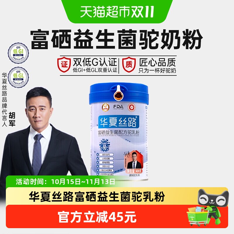华夏丝路400g富硒益生菌驼乳粉低GI高钙中老年全家口感醇香营养