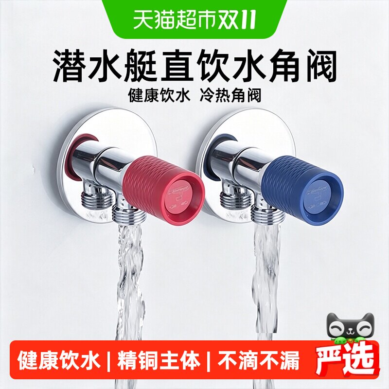 潜水艇直饮水精铜三角阀陶瓷阀芯冷热开关不滴不漏安装方便家用