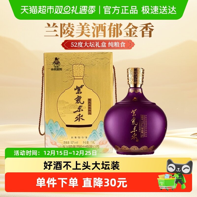 兰陵紫气东来52度纯粮白酒1.6L
