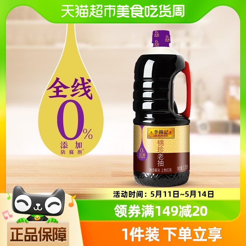 李锦记锦珍老抽1750ml焖炖调料调味料红烧上色酿造酱油桶装1.75L-封面