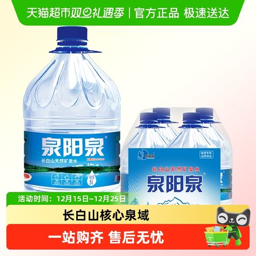 泉阳泉长白山矿泉水5L*4桶